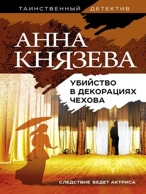cover image of Убийство в декорациях Чехова